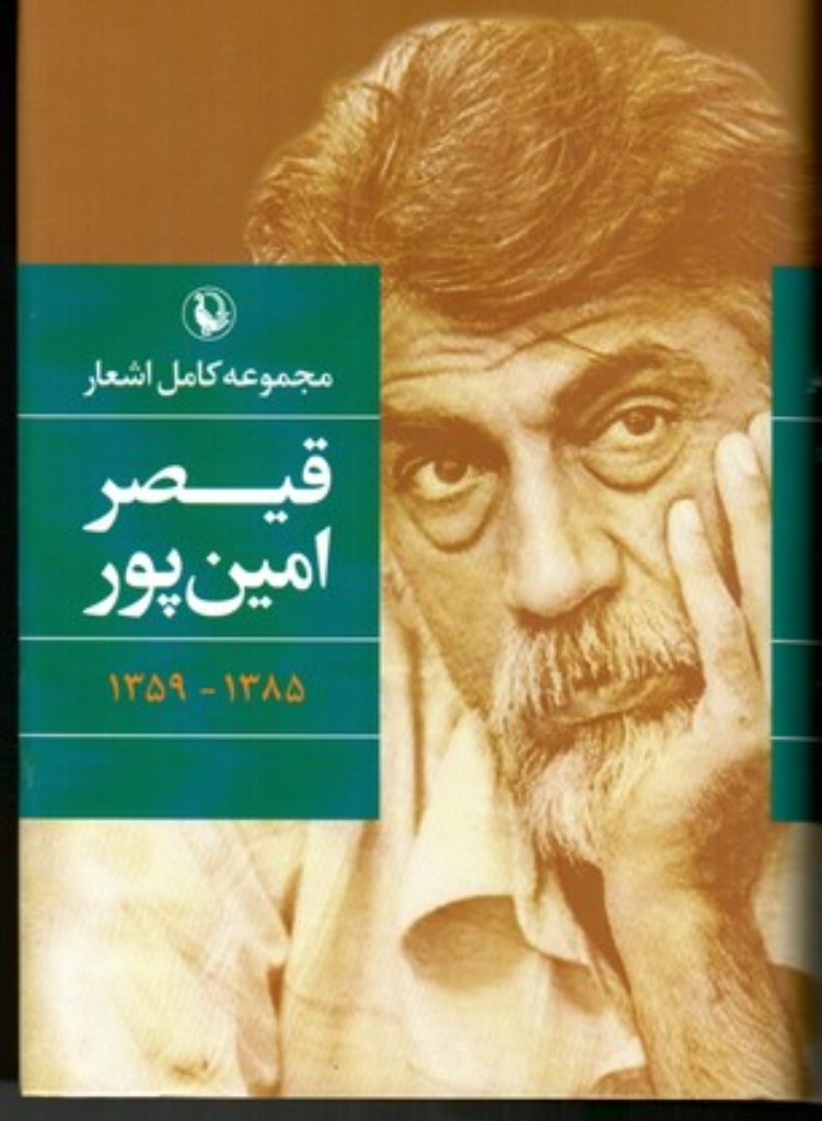 تصویر  مجموعه کامل اشعار قیصر امین پور (رقعی-گالینگور)